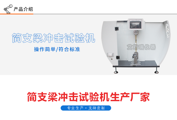 簡支梁沖擊試驗機(jī)