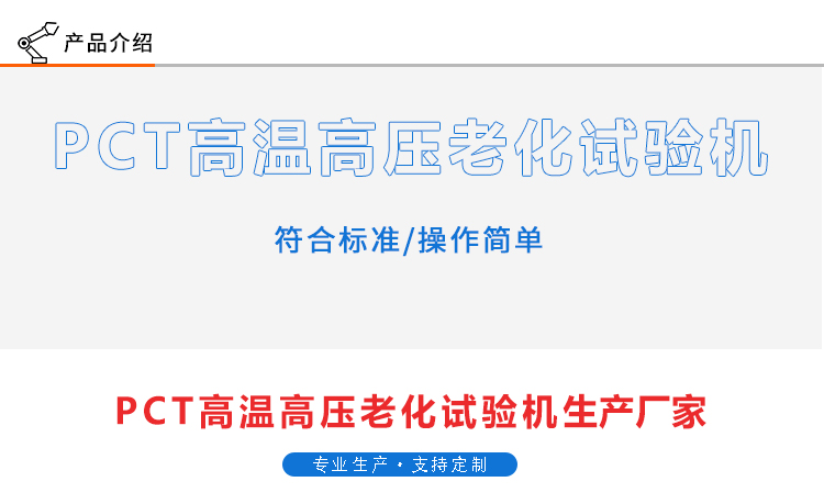 PCT高溫高壓老化試驗(yàn)機(jī)